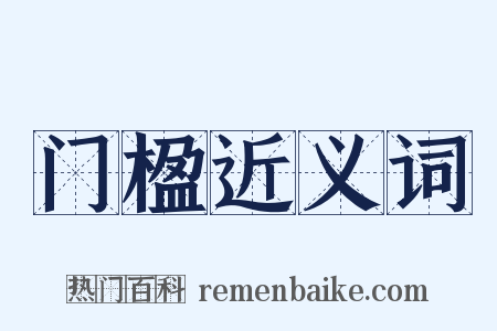 门楹近义词是什么意思的图片